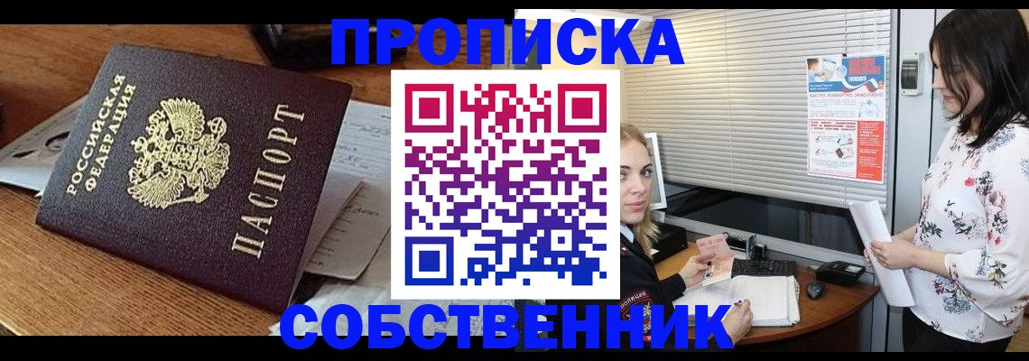 прописка законно в Курчатове